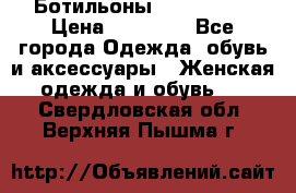Ботильоны Nando Muzi › Цена ­ 20 000 - Все города Одежда, обувь и аксессуары » Женская одежда и обувь   . Свердловская обл.,Верхняя Пышма г.